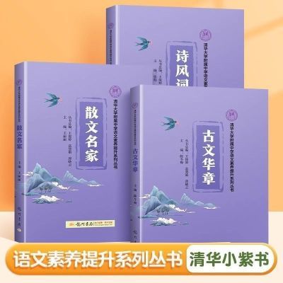 清华小紫书初中语文素养提升散文名家古文华章诗风词韵全套 套装