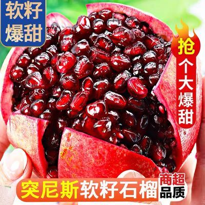 【精选一级好果只卖好货】四川会理突尼斯软籽石榴甜石榴新鲜水果优惠商品图片
