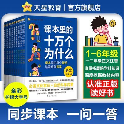 课本里的十万个为什么小学生1-6年级科普图书文化常识同步教材