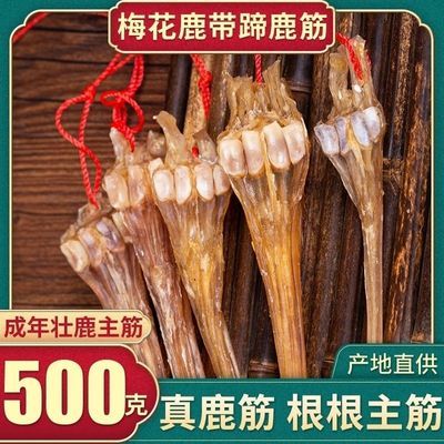 吉林正宗梅花鹿干鹿筋切片鹿脚筋干鹿蹄筋四趾蹄筋鹿筋泡酒煲汤