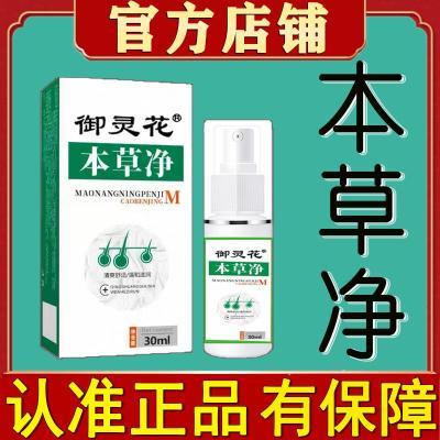 抖音热卖爆款御灵花本草净喷雾正品头上背部毛囊痘痘疙瘩止痒专用