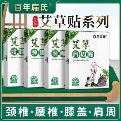 百年扁氏艾草颈椎贴正品关节贴热敷艾灸腰椎膝盖肩周疼痛贴富贵包【8月31日发完】