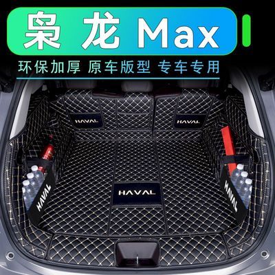 哈弗枭龙max后备箱垫全包围尾箱垫2023枭龙MAX专用汽车内饰装饰