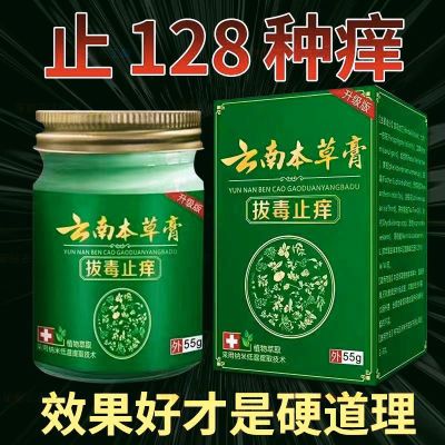 云南本草快速止痒膏皮肤瘙痒止痒特效抑菌皮炎湿疹牛皮癣全身干痒