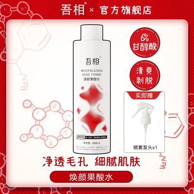 吾相果酸水6%甘醇酸湿敷爽肤水保湿补水提亮嫩肤发光改善净透毛孔