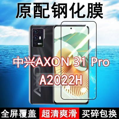 中兴AXON31Pro钢化膜全屏A2022H手机ZTE防摔玻璃无白边蓝光保护贴