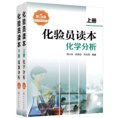 全新 化验员读本 全2册 第5版化学分析上册+仪器分析下册化