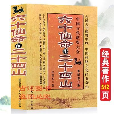 图解六十仙命配二十四山16开大本廿四山完整版无删减版512页