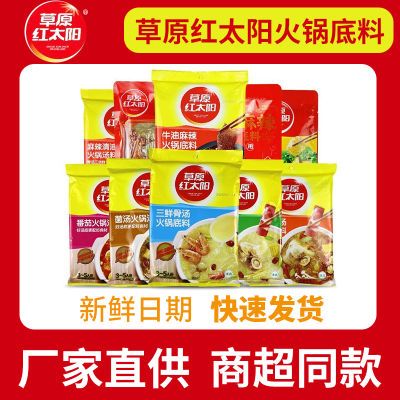 【假一赔十】草原红太阳火锅底料三鲜骨汤火锅底料