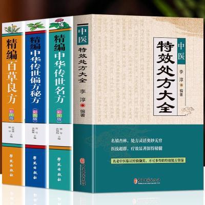 中医特效处方大全正版精编中华传世名方传世偏方秘方百草良方中药