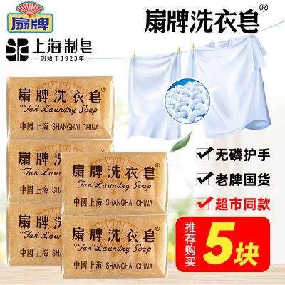 上海扇牌洗衣皂150g*5块  家用去污肥皂婴儿洗衣服透明皂内衣皂