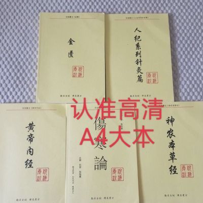 黄帝内经教材人纪针灸神农本草经全套伤寒论金匮倪海厦中医书籍