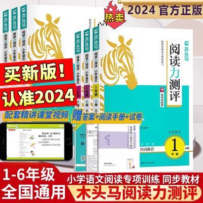 2024木头马阅读力测评小学生一二三四五六年级上下册AB版语文小卷