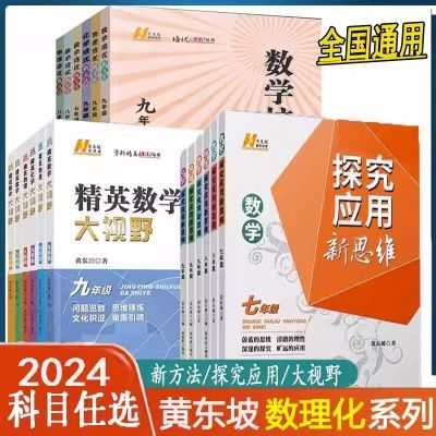 探究应用新思维 数学培优新方法物理化学点拨刷题数学精英大视野