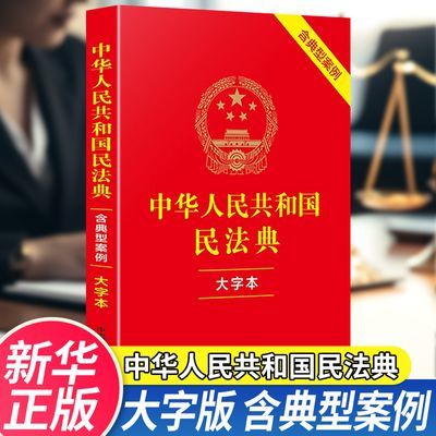 正版中华人民共和国民法典2023年版大字本含经典案例自学法律书籍