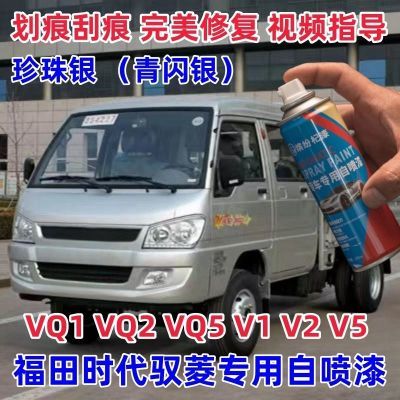 福田时代驭菱VQ1 V1原厂自喷漆汽车划痕修复专用补漆笔防锈手喷漆