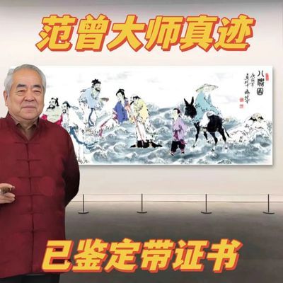 范曾国画三尺带防伪专用纸带收藏证书办公室客厅范曾字画新款手写