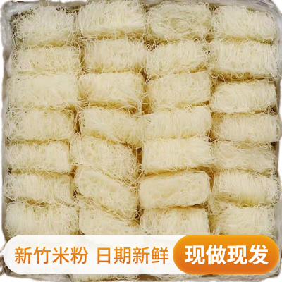 新竹米粉新鲜日期无添加正宗粉干粉条商用专用细粉丝速食特产批发