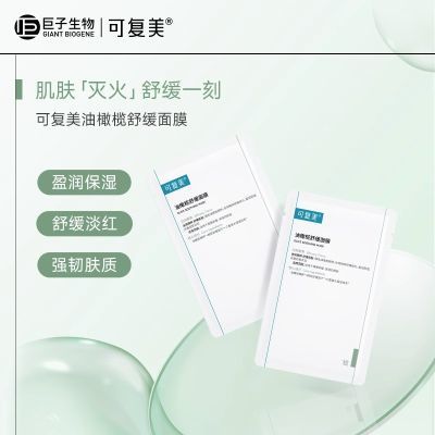 【官方正品】可复美油橄榄舒缓面膜盈润保湿舒缓肌肤贴片面膜P1