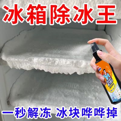 化冰解冻除冰剂多功能防结冰化霜快速除冰箱冰冰柜化冰融冰神器