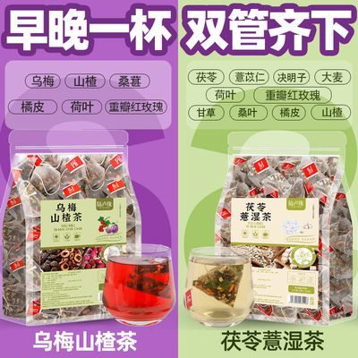 【陆卢缘】茯苓薏湿茶乌梅山楂荷叶茶养生茶包组合花茶独立包小装