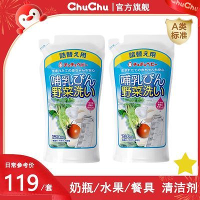 【特惠装】chuchu啾啾奶瓶果蔬清洗剂 婴儿专用洗洁精食品级A类
