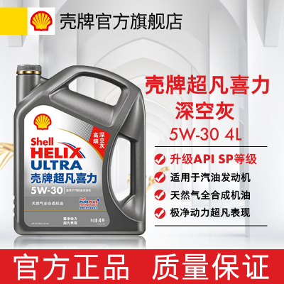 壳牌机油灰壳5w30深空灰SP全合成超凡喜力适配于大众比亚迪长城