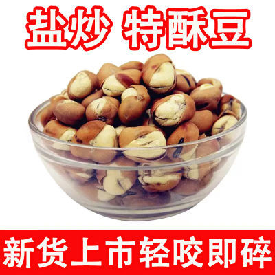 【新品上市】金银花特酥豆无油干炒蚕豆香酥蚕豆崩豆250g休闲零食