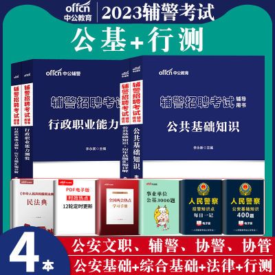 辅警2023年辅警招聘考试公共基础知识行测教材历年真题库中公教育