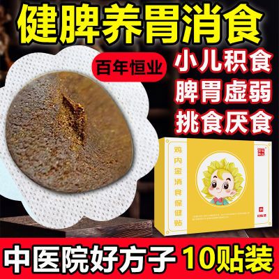 小儿鸡内金健脾消食贴儿童宝宝积食贴健脾养胃挑食厌食调理脾胃贴