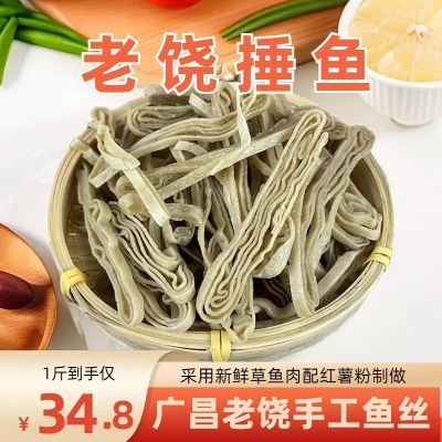 江西特产广昌农家正宗老饶手工鱼丝兴国鱼面鱼粉红薯粉条干货火锅