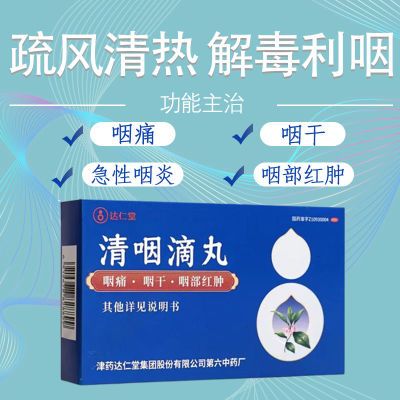 松柏清咽滴丸正品疏风清热解毒利咽咽痛咽干急性咽炎咽部红肿