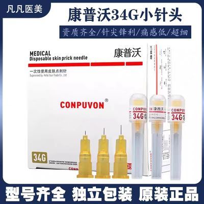 康普沃针头医用一次性34g4mm针头1.5m无菌超细水光针美