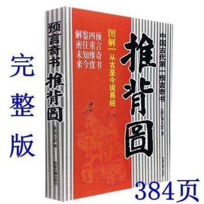 图解推背图烧饼歌中国预言奇书刘伯温从古至今说易经八卦古书原版【15天内发货】