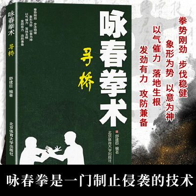 按需出版】咏春拳术—寻桥 北京体育大学 体育运动 健身书