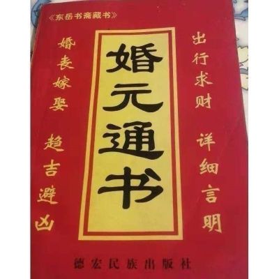 【今日特价】现货速发 婚元通书 16开本 (德宏民族出版社)【5月22日发完】