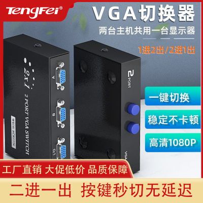 腾飞VGA切换器2进1出两电脑主机共用一台显示器高清共享器监