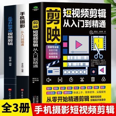 抖音快手剪影手机短视频剪辑正版手机摄影文案高手玩转自媒体剪映