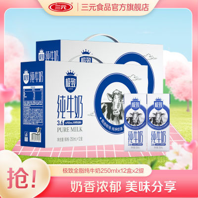 【宠粉】三元纯牛奶盒装全脂/低脂盒装250ml*12盒*2提