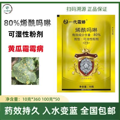 一代霜娇80%烯酰吗啉粉剂 蓝粉黄瓜霜霉病植物杀菌剂农用农药