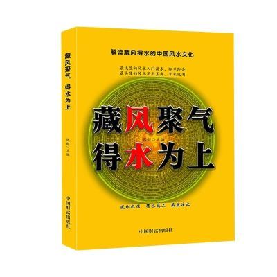 藏风聚气得水为上 解读藏风得水的中国文化张超主编中国物资出版