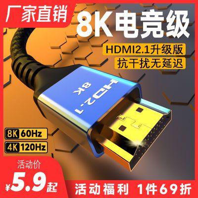 hdmi线2.1版8K高清连接线8K电脑电视机显示器机顶盒投影仪数据4K