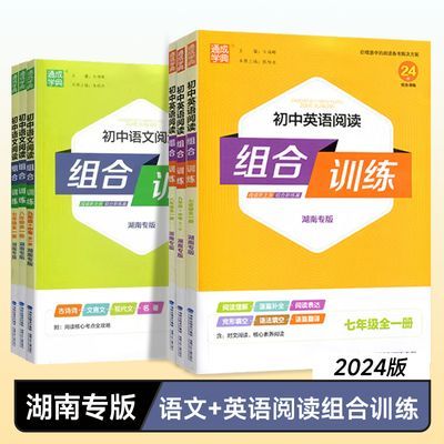 24版通成学典初中语文英语阅读组合训练七八九年级全一册湖南专版