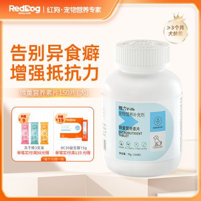 RedDog红狗维力微量营养素片狗狗微量元素改善异食癖啃墙皮