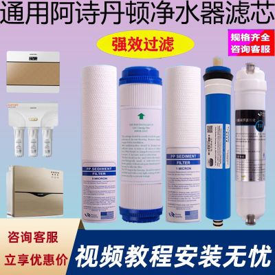 通用阿诗丹顿净水器滤芯US-R122-75G/R101-50G纯水机反渗透超滤机
