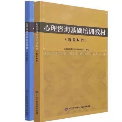 心理咨询基础培训教材理论知识+心理咨询基础培训教材操作技能2