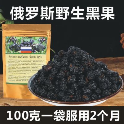 俄罗斯黑果野生黑果苦麻味黑果天鹅绒果神奇黑果野生试吃包邮正品