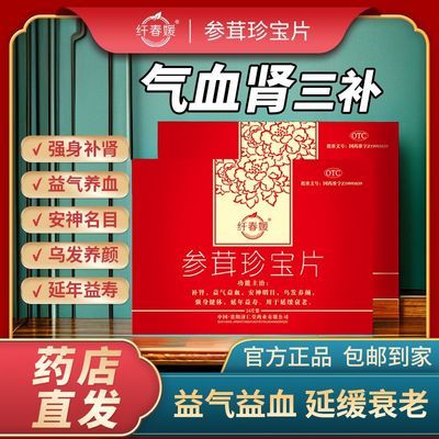 参茸珍宝片纤春媛气血不足补气补血乌发体虚贫血延缓衰老安神养颜