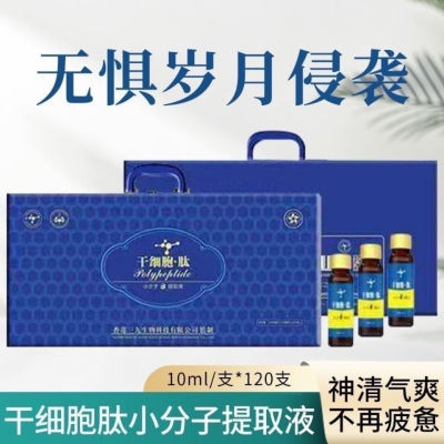 4个月量干细胞肽小分子提取液10mI*120支香港研发口服液礼盒浓缩