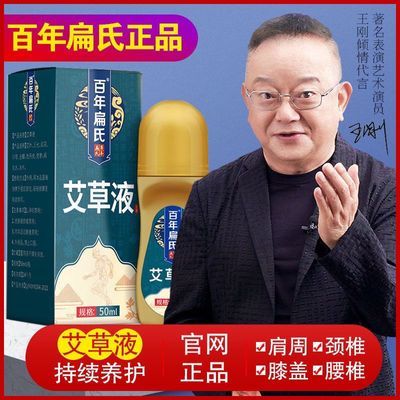 百年扁氏艾草液腰椎肩颈椎关节艾草膝盖贴正品酸痛热敷艾绒艾灸液